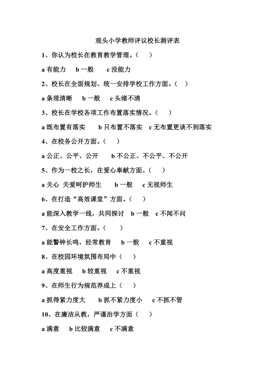 观头小学教师评议校长测评表.doc_第1页