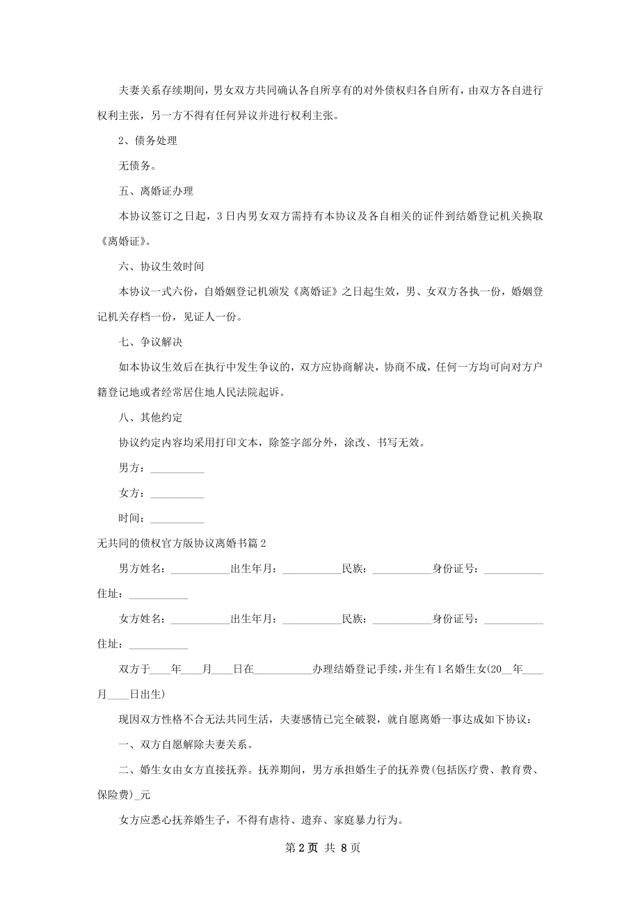 无共同的债权官方版协议离婚书（优质6篇）.docx_第2页