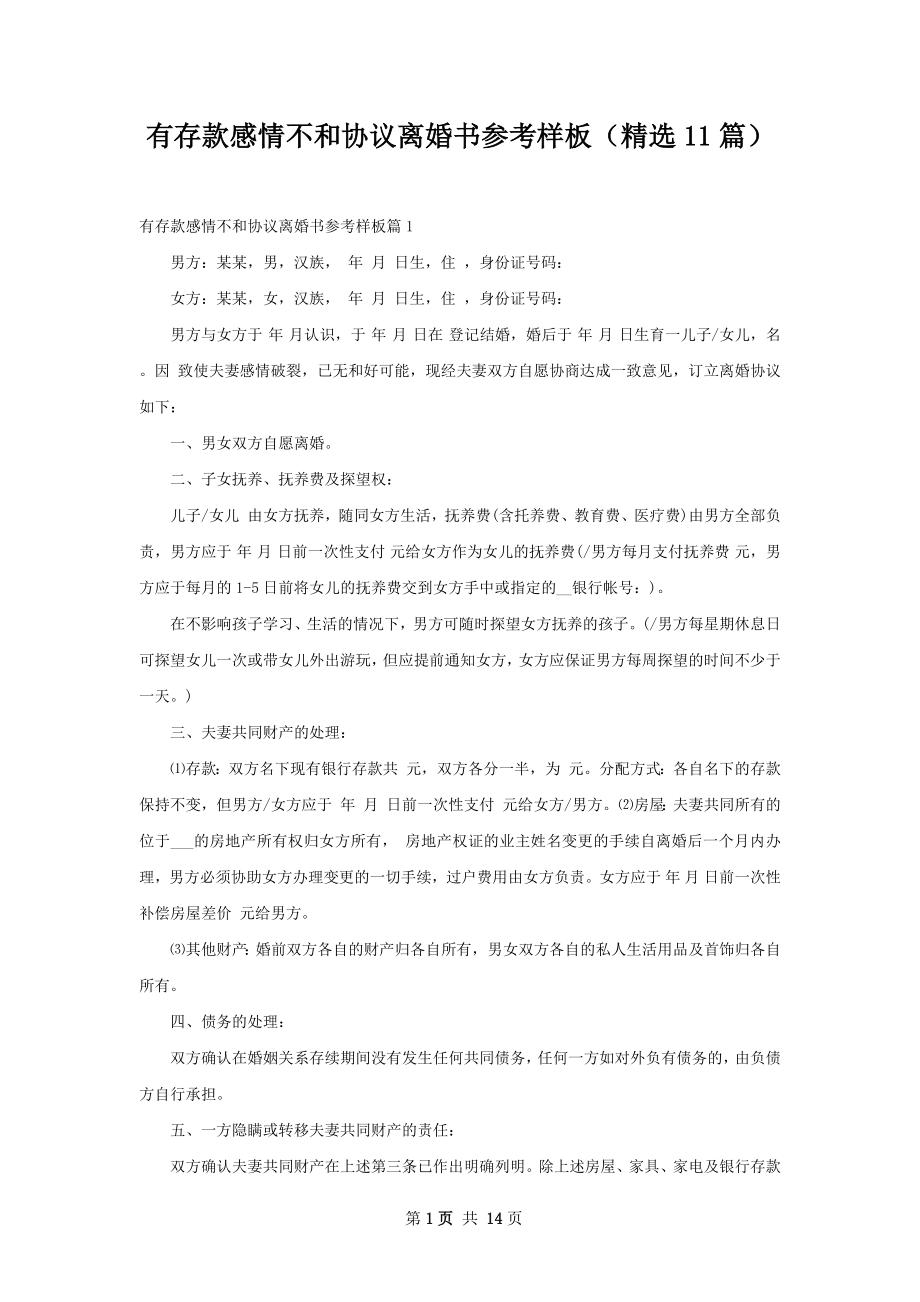 有存款感情不和协议离婚书参考样板（精选11篇）.docx_第1页