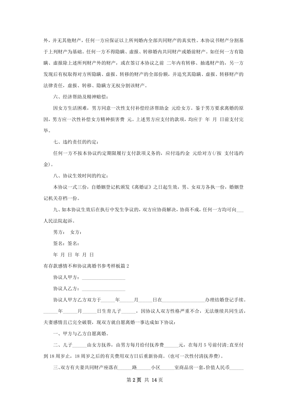 有存款感情不和协议离婚书参考样板（精选11篇）.docx_第2页