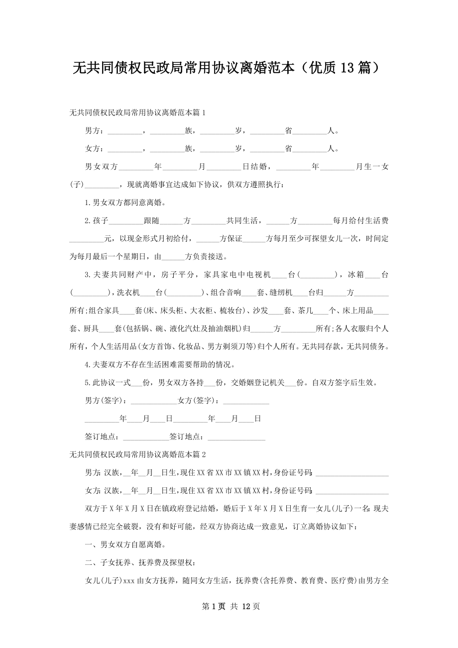 无共同债权民政局常用协议离婚范本（优质13篇）.docx_第1页