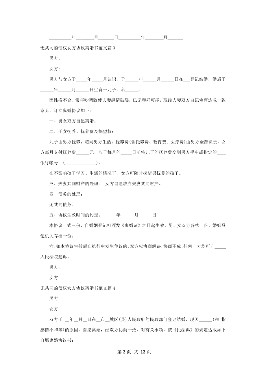 无共同的债权女方协议离婚书范文（通用12篇）.docx_第3页