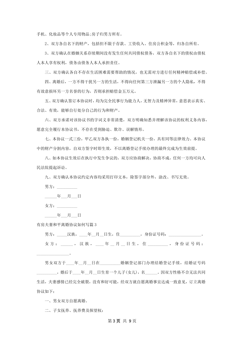 有房夫妻和平离婚协议如何写（6篇专业版）.docx_第3页