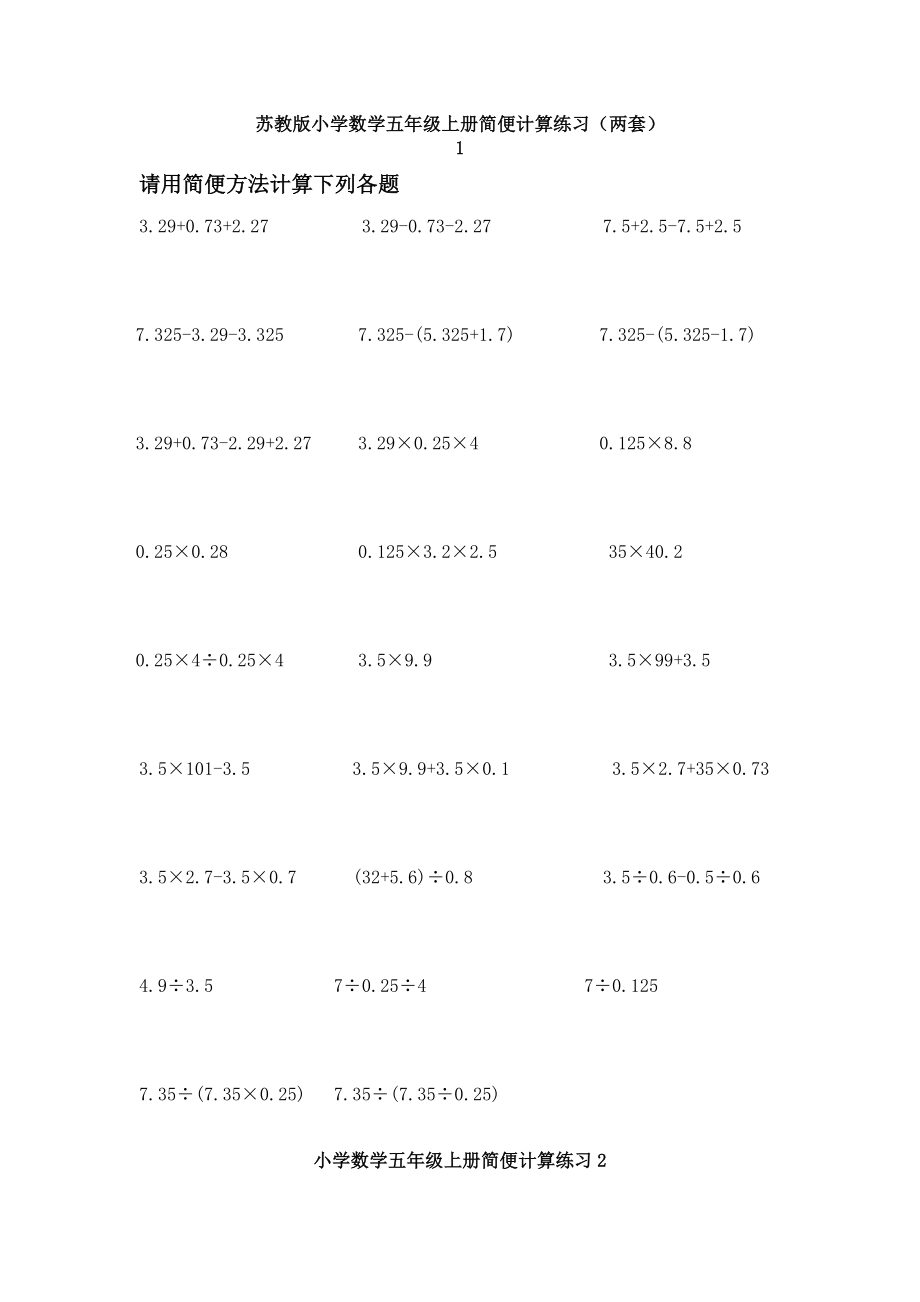 苏教版小学数学五级上册简便计算练习（两套） .doc_第1页