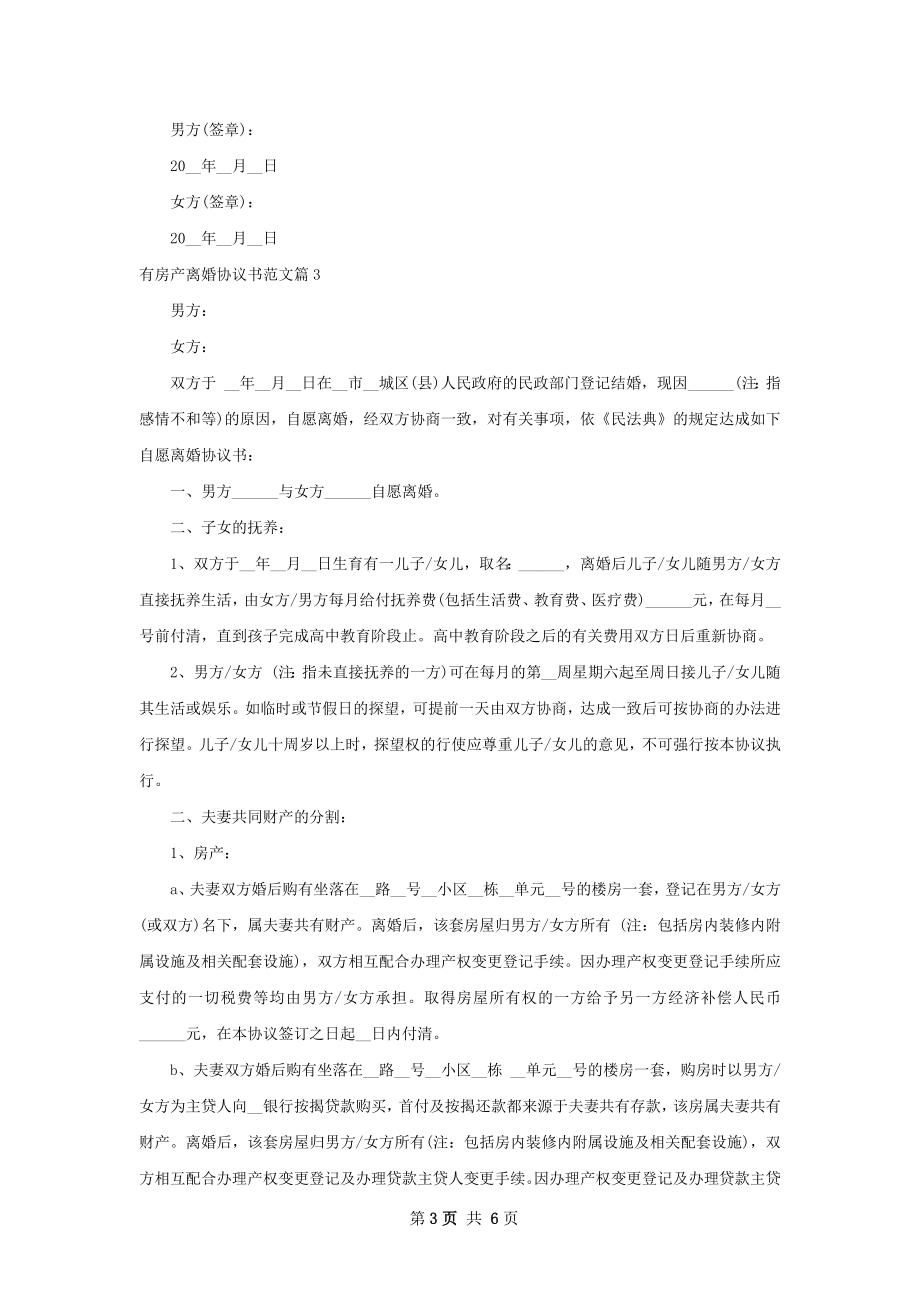 有房产离婚协议书范文（5篇集锦）.docx_第3页