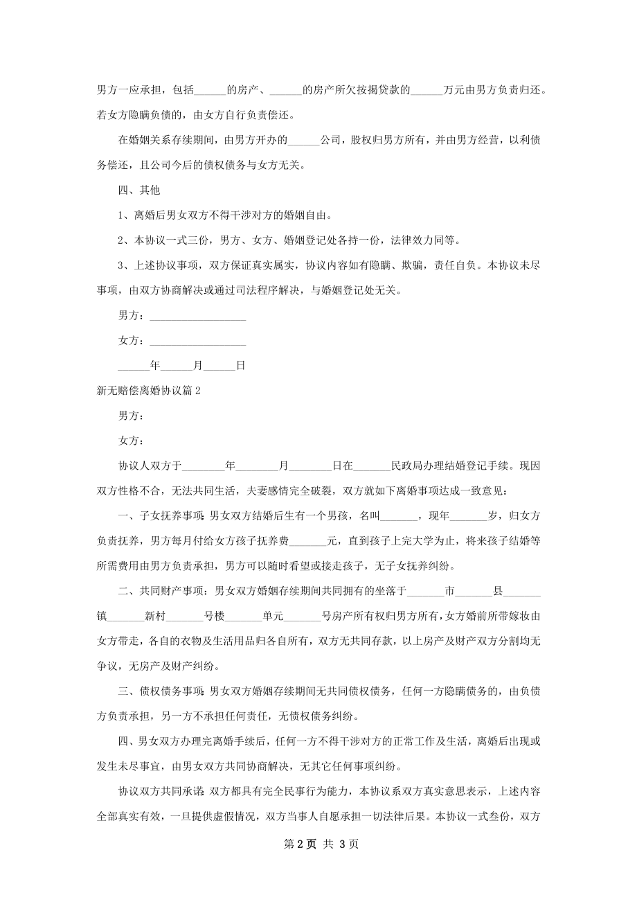 新无赔偿离婚协议（2篇集锦）.docx_第2页