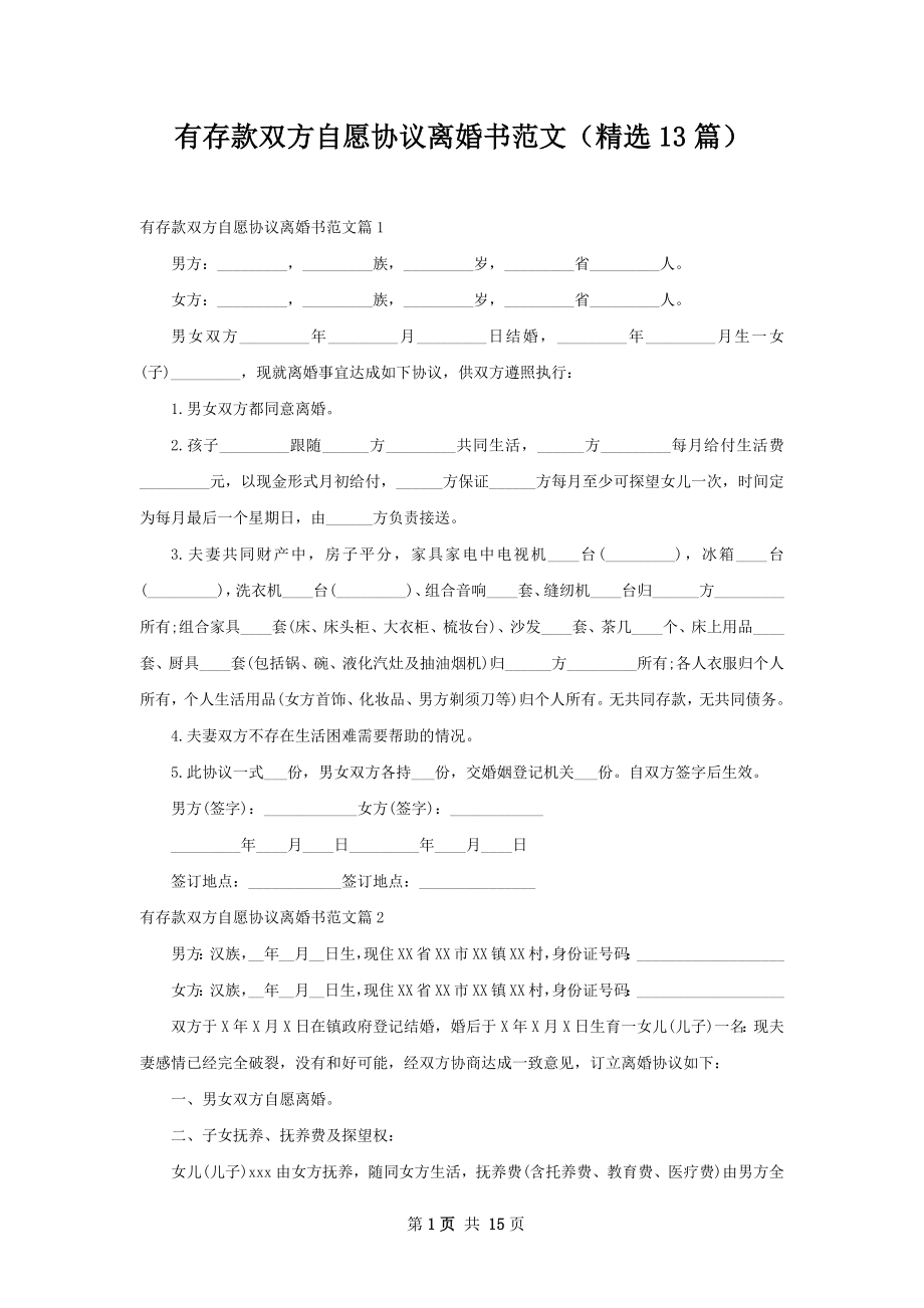 有存款双方自愿协议离婚书范文（精选13篇）.docx_第1页