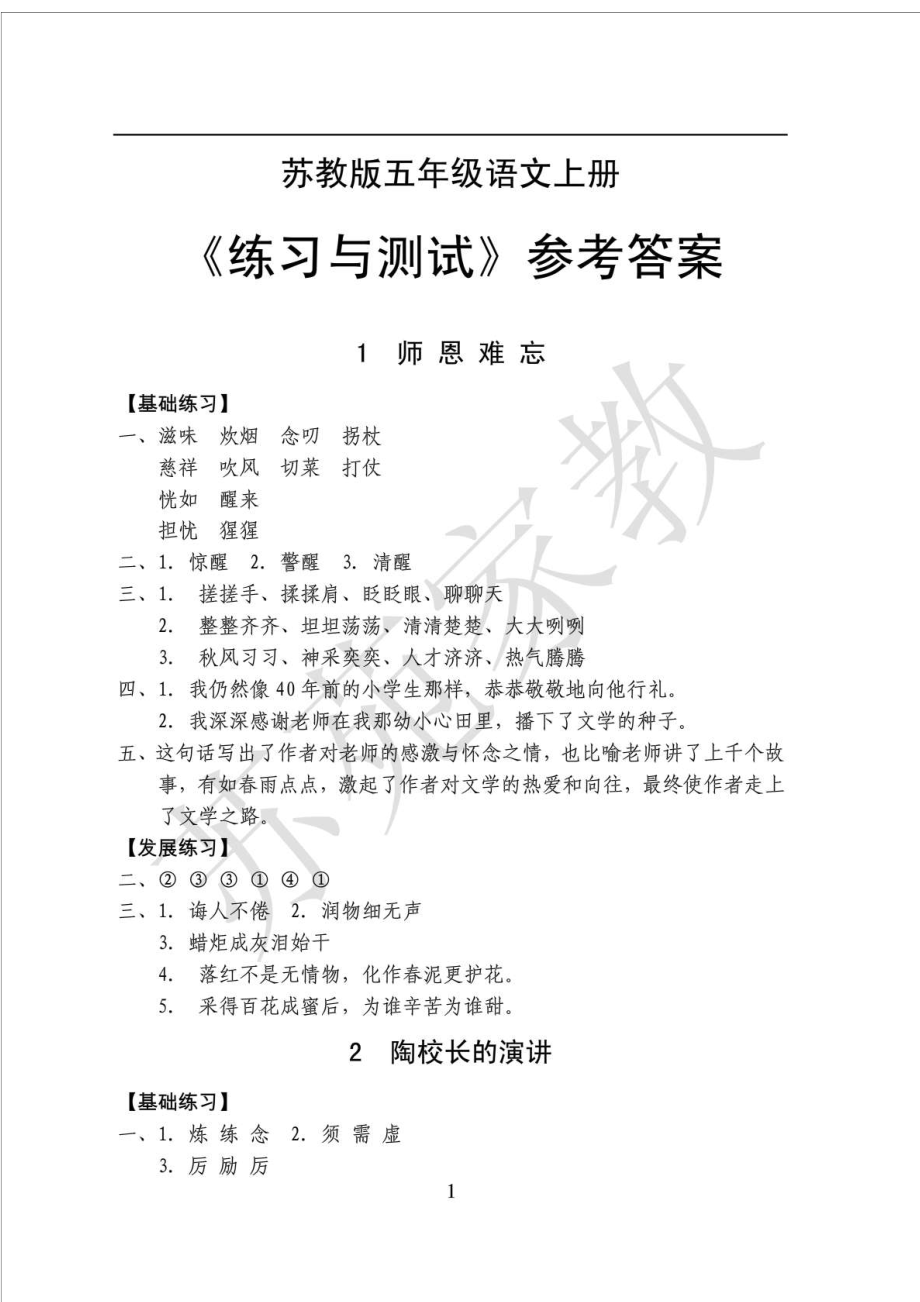 苏教版五级语文上册《练习与测试》参考答案.doc_第1页