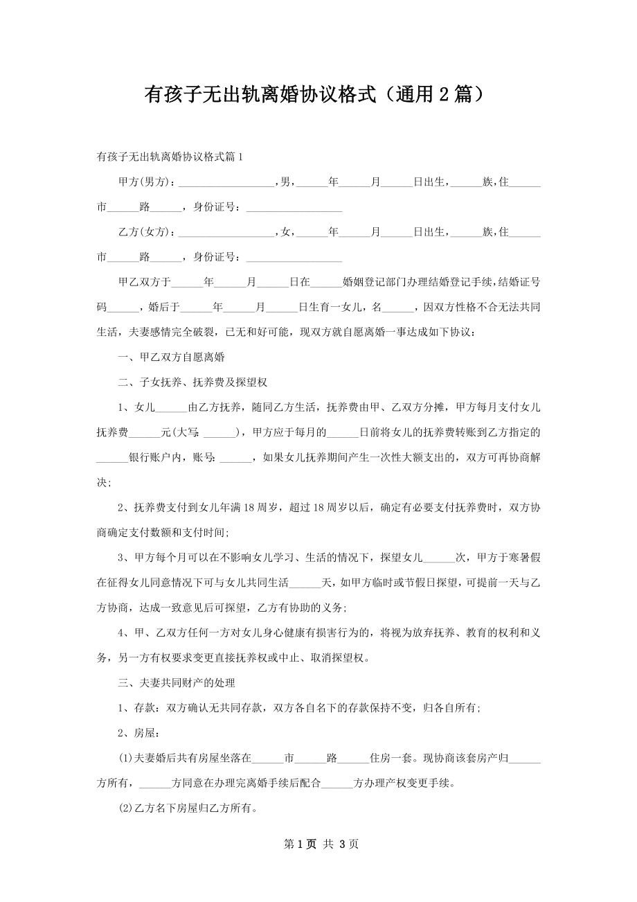 有孩子无出轨离婚协议格式（通用2篇）.docx_第1页