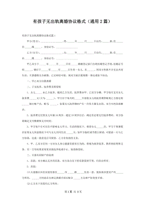 有孩子无出轨离婚协议格式（通用2篇）.docx