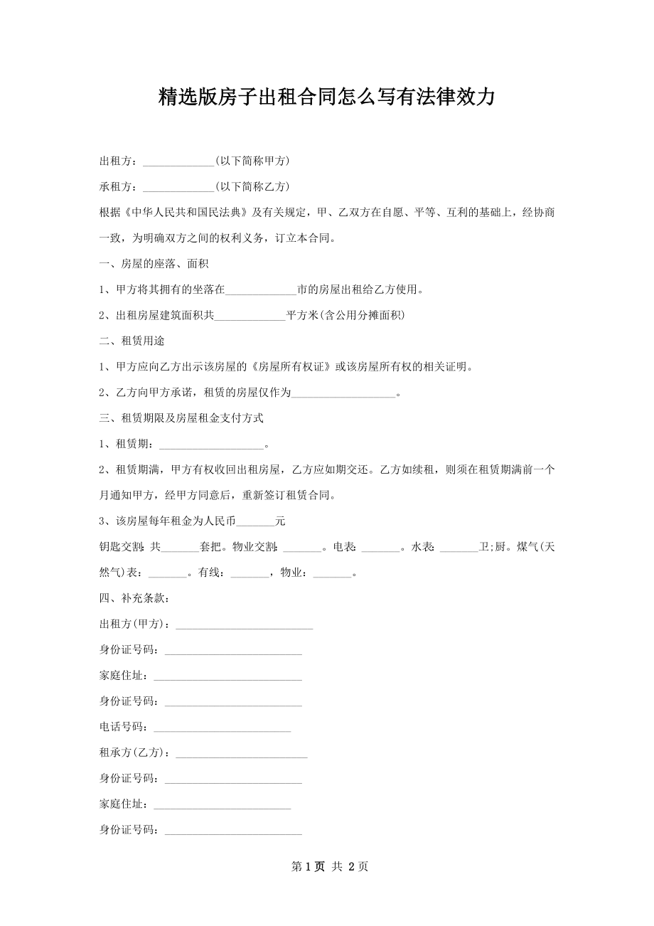 精选版房子出租合同怎么写有法律效力.docx_第1页