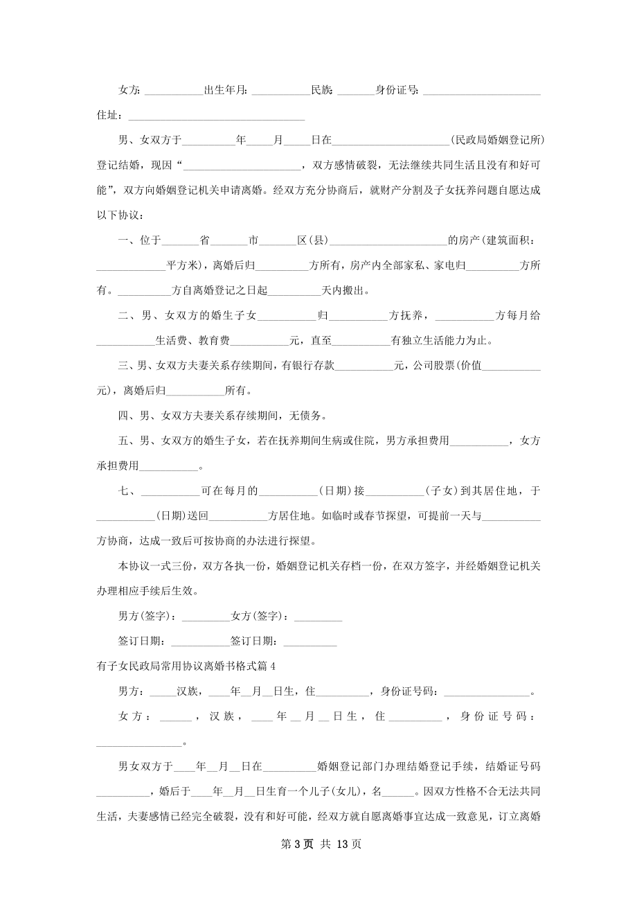 有子女民政局常用协议离婚书格式（通用12篇）.docx_第3页