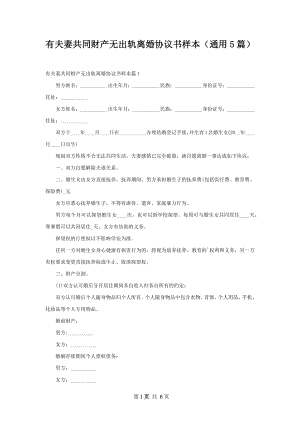 有夫妻共同财产无出轨离婚协议书样本（通用5篇）.docx