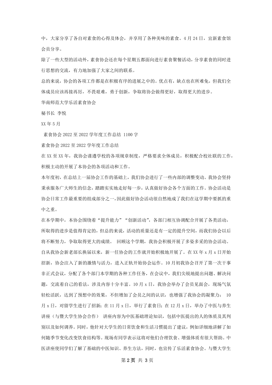 素食协会至学年度工作总结.docx_第2页