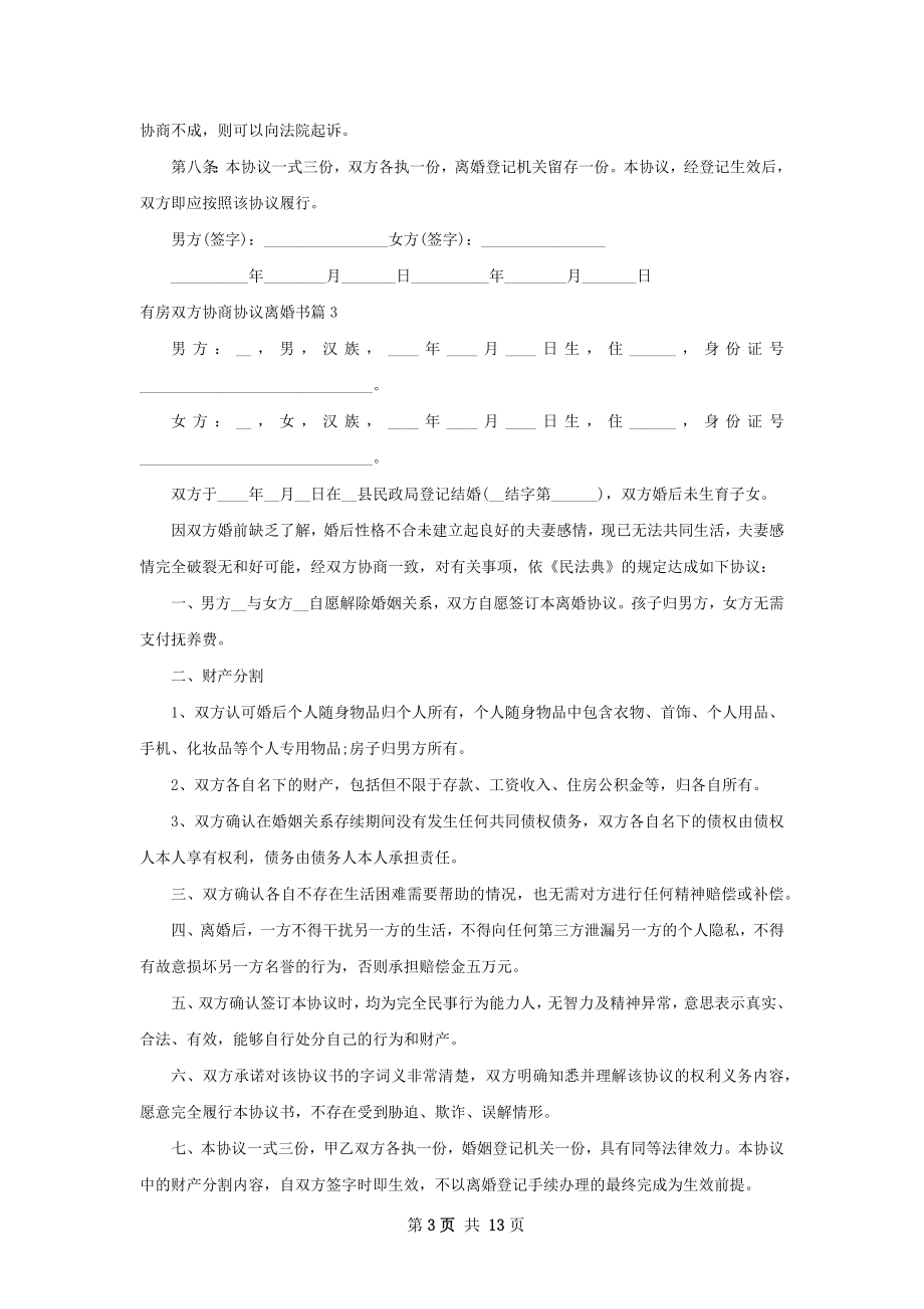 有房双方协商协议离婚书（甄选13篇）.docx_第3页