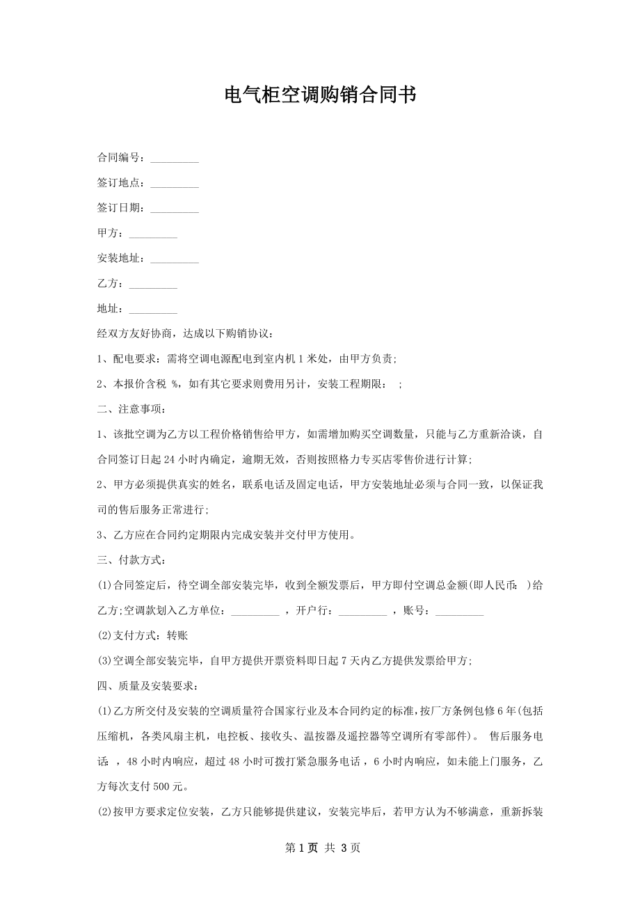 电气柜空调购销合同书.docx_第1页