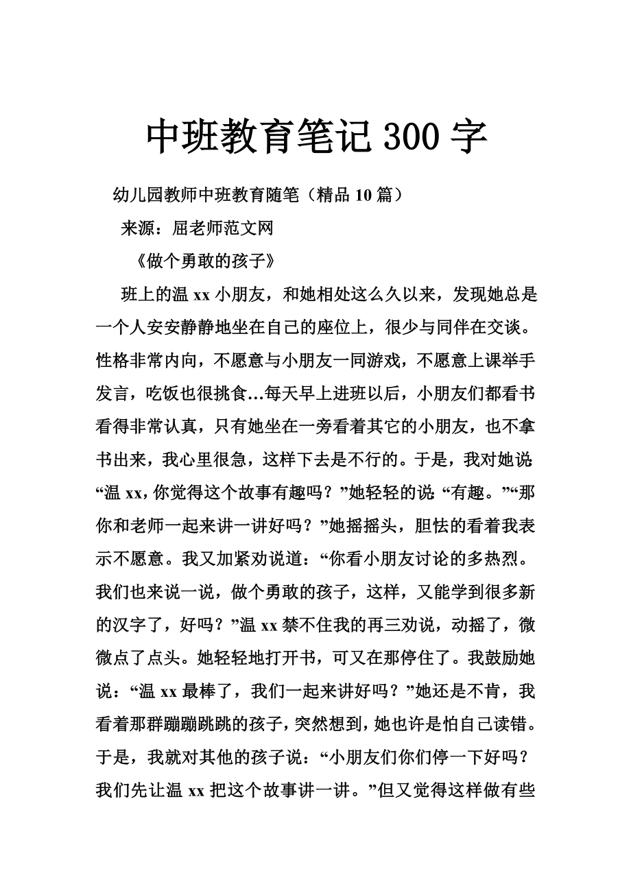 中班教育笔记300字.doc_第1页