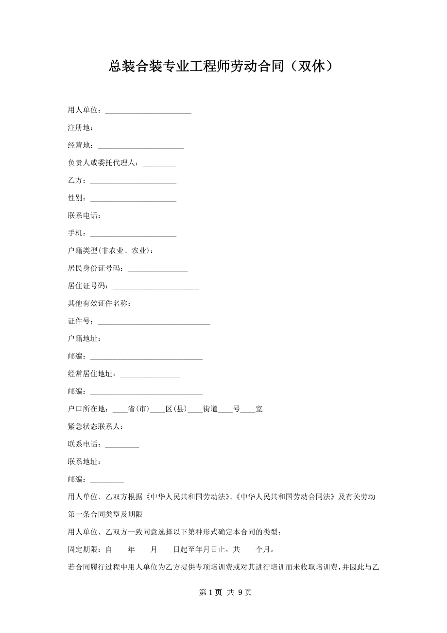 总装合装专业工程师劳动合同（双休）.docx_第1页