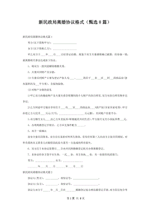 新民政局离婚协议格式（甄选8篇）.docx