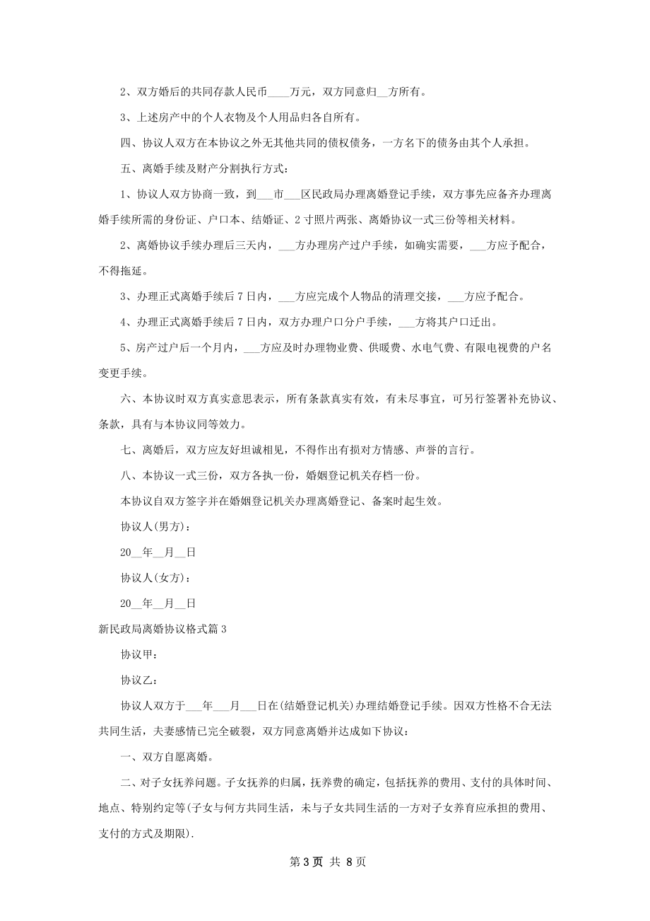 新民政局离婚协议格式（甄选8篇）.docx_第3页