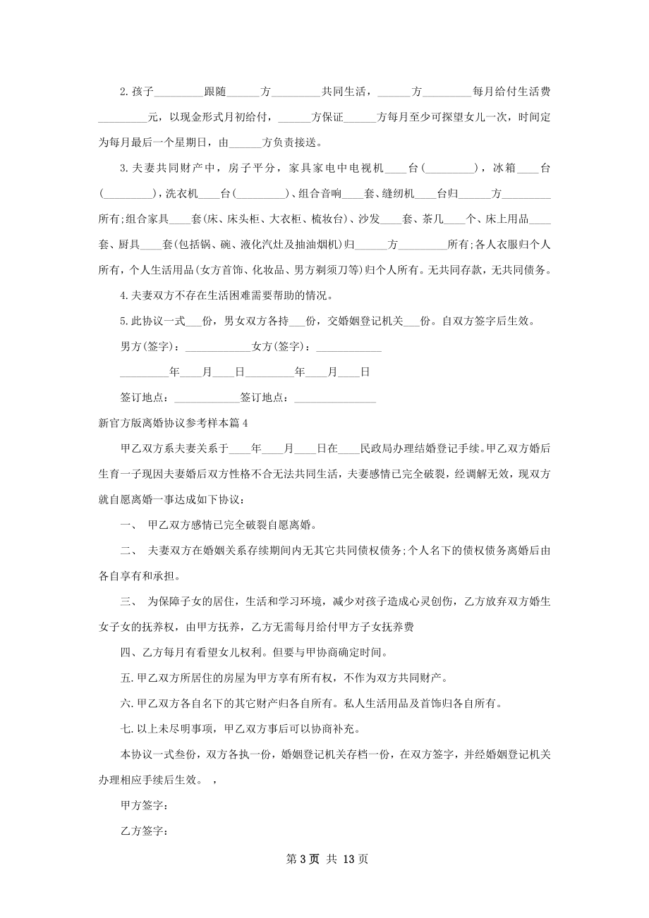 新官方版离婚协议参考样本（12篇集锦）.docx_第3页