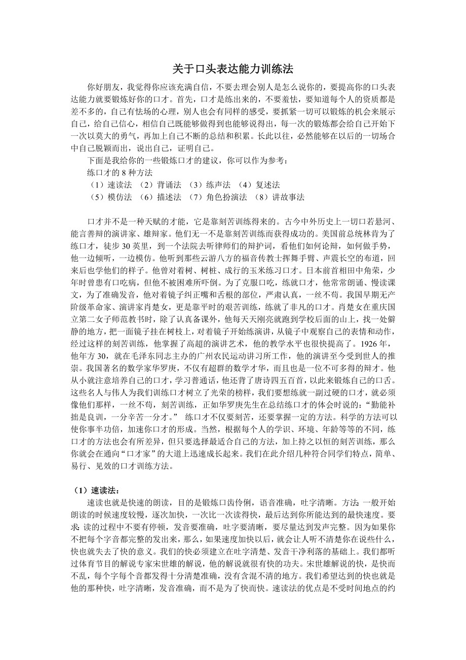 关于口头表达能力训练法.doc_第1页