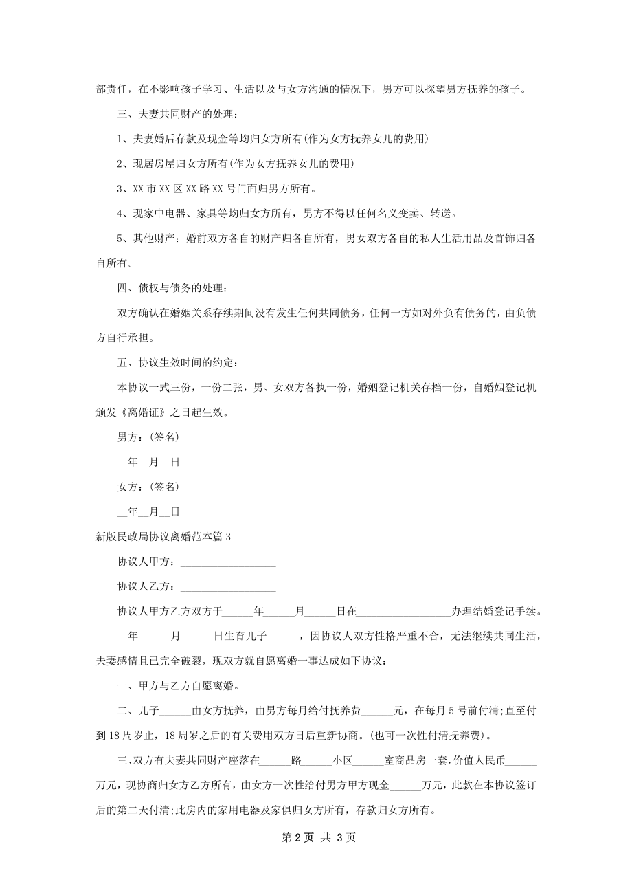 新版民政局协议离婚范本（3篇完整版）.docx_第2页