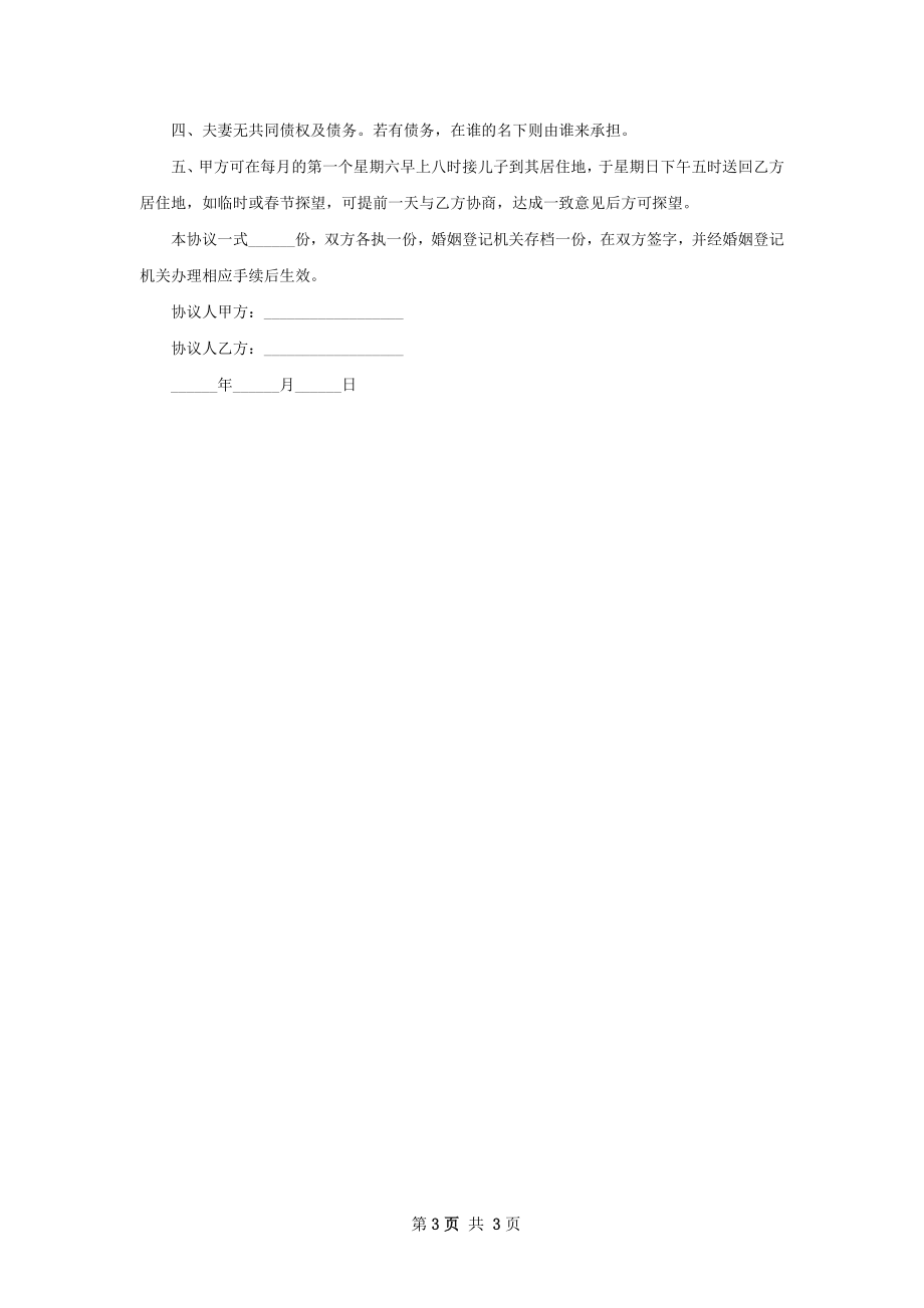 新版民政局协议离婚范本（3篇完整版）.docx_第3页