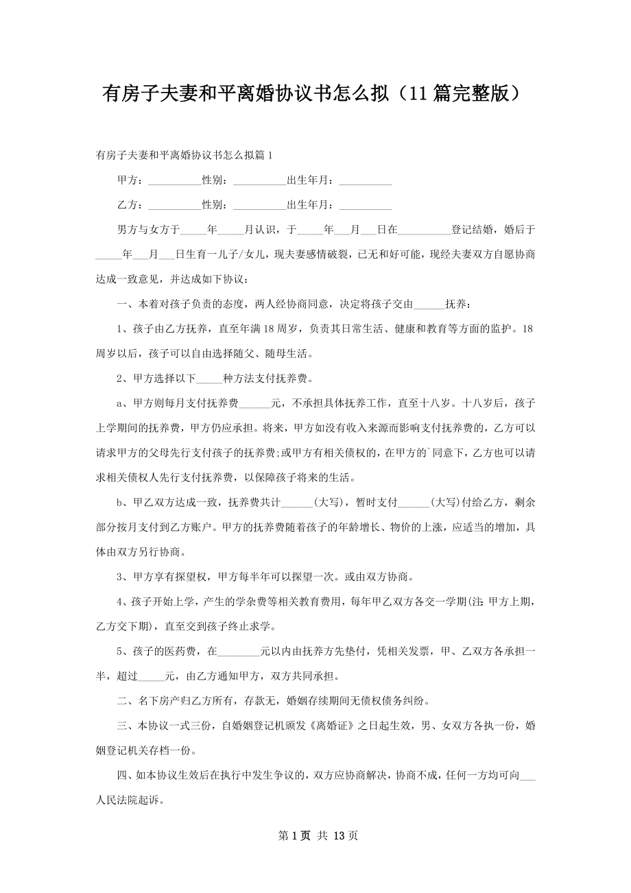 有房子夫妻和平离婚协议书怎么拟（11篇完整版）.docx_第1页