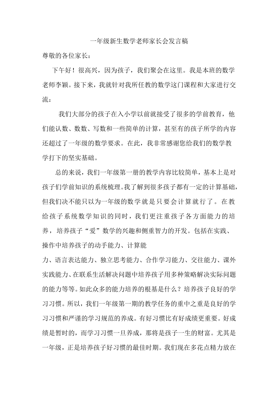 一级新生数学老师家长会发言稿.doc_第1页