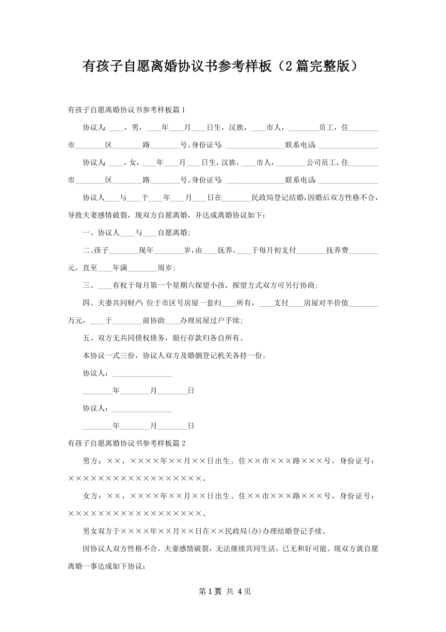 有孩子自愿离婚协议书参考样板（2篇完整版）.docx_第1页