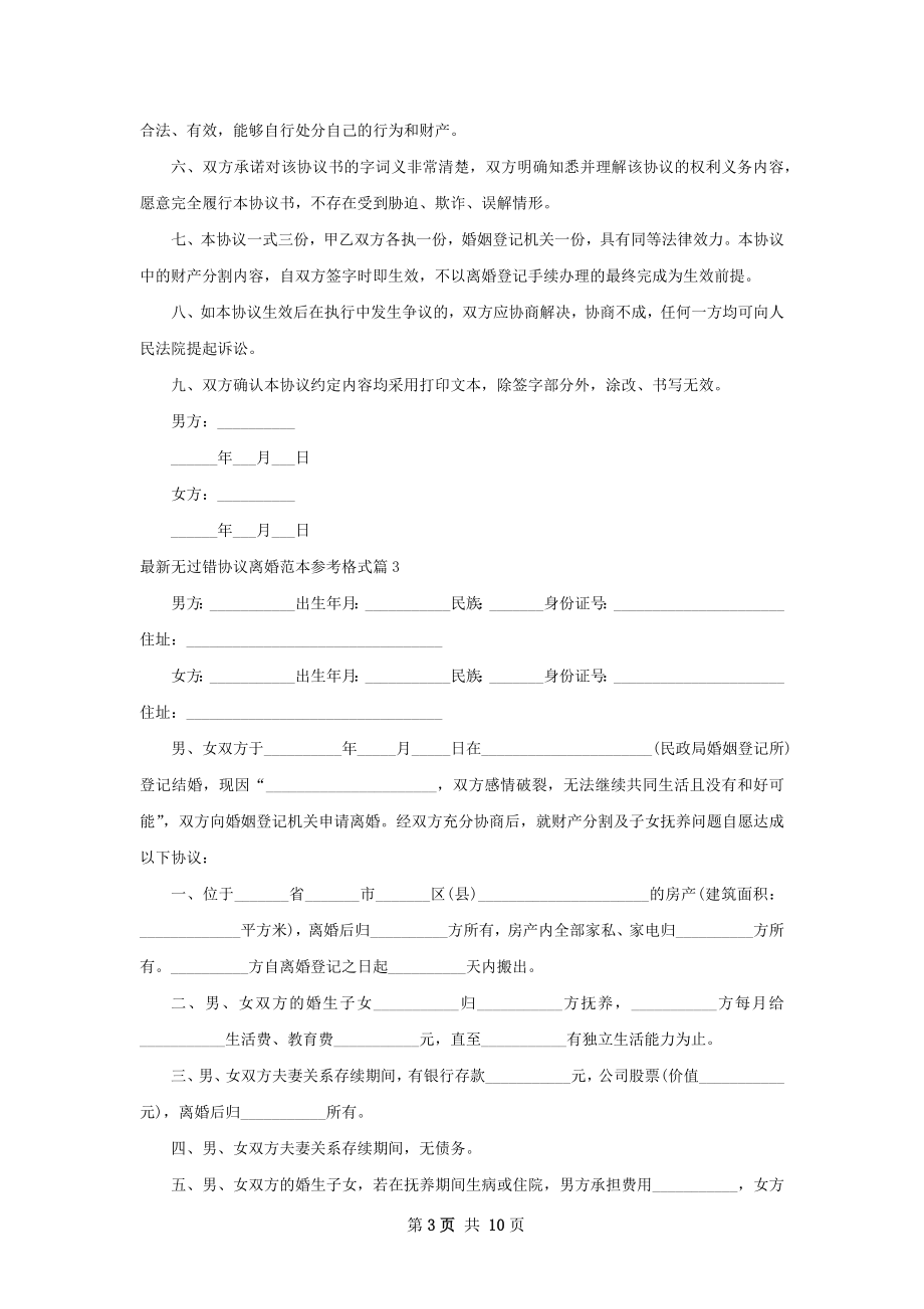 最新无过错协议离婚范本参考格式7篇.docx_第3页