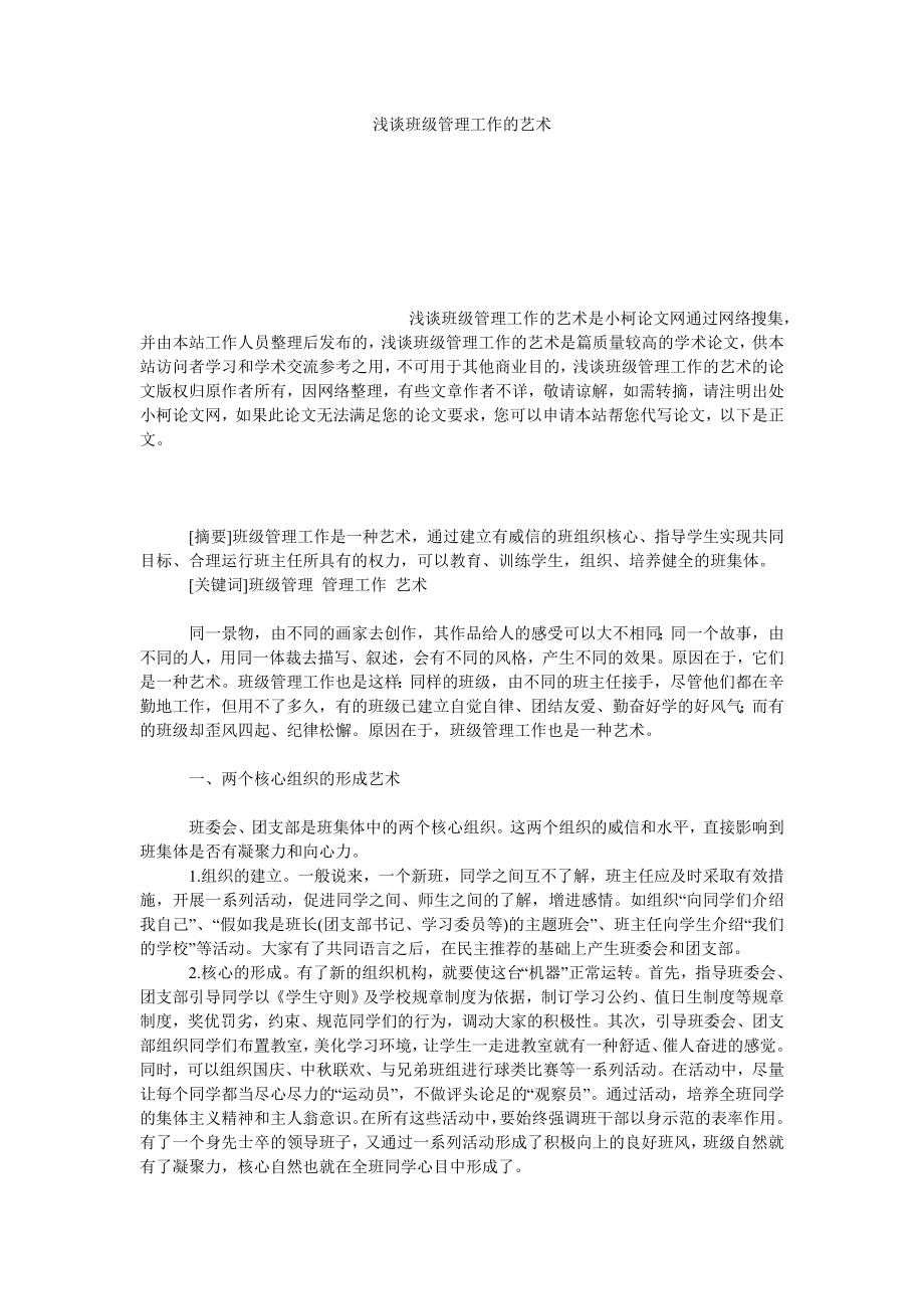 教育论文浅谈班级管理工作的艺术.doc_第1页