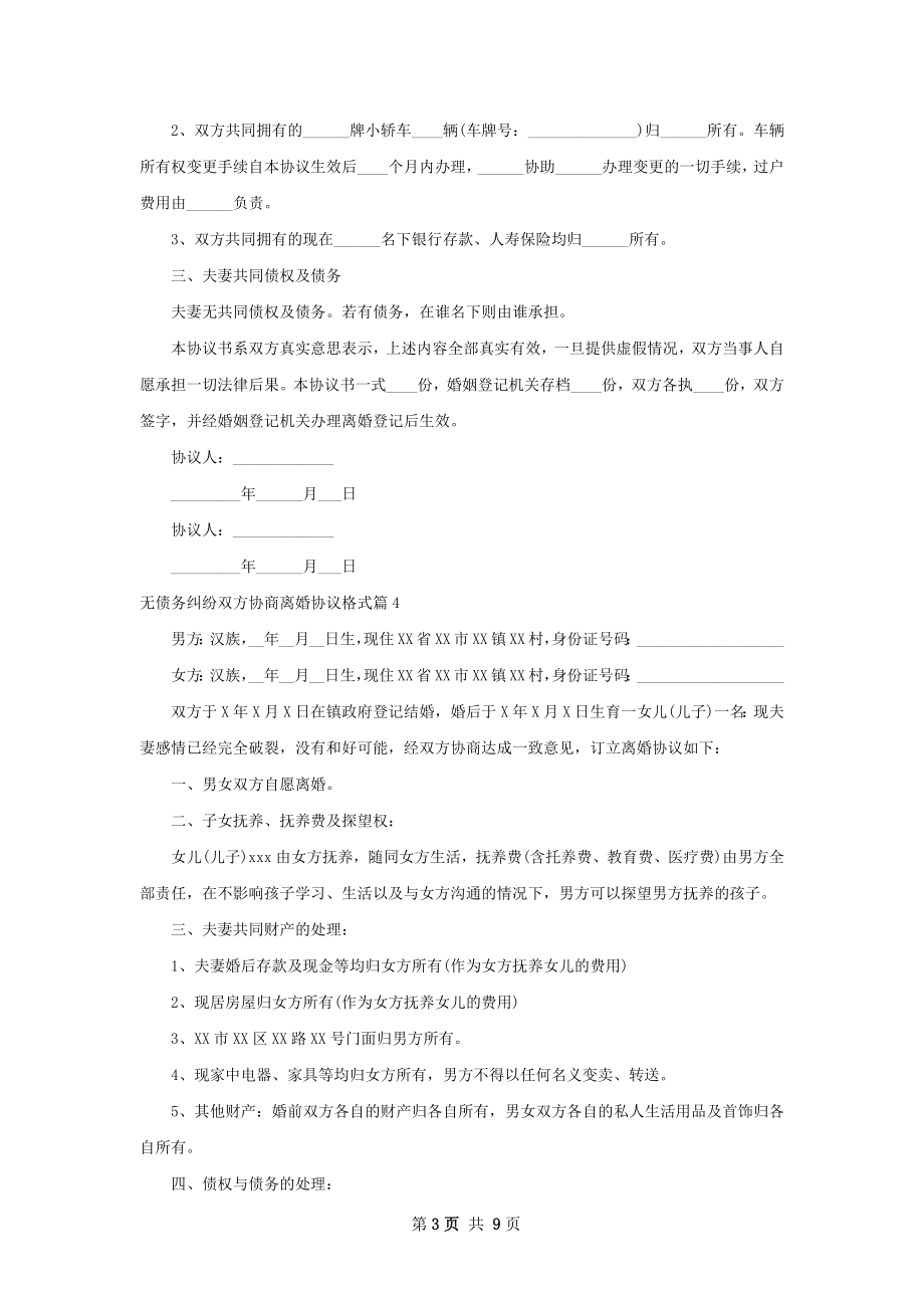 无债务纠纷双方协商离婚协议格式9篇.docx_第3页