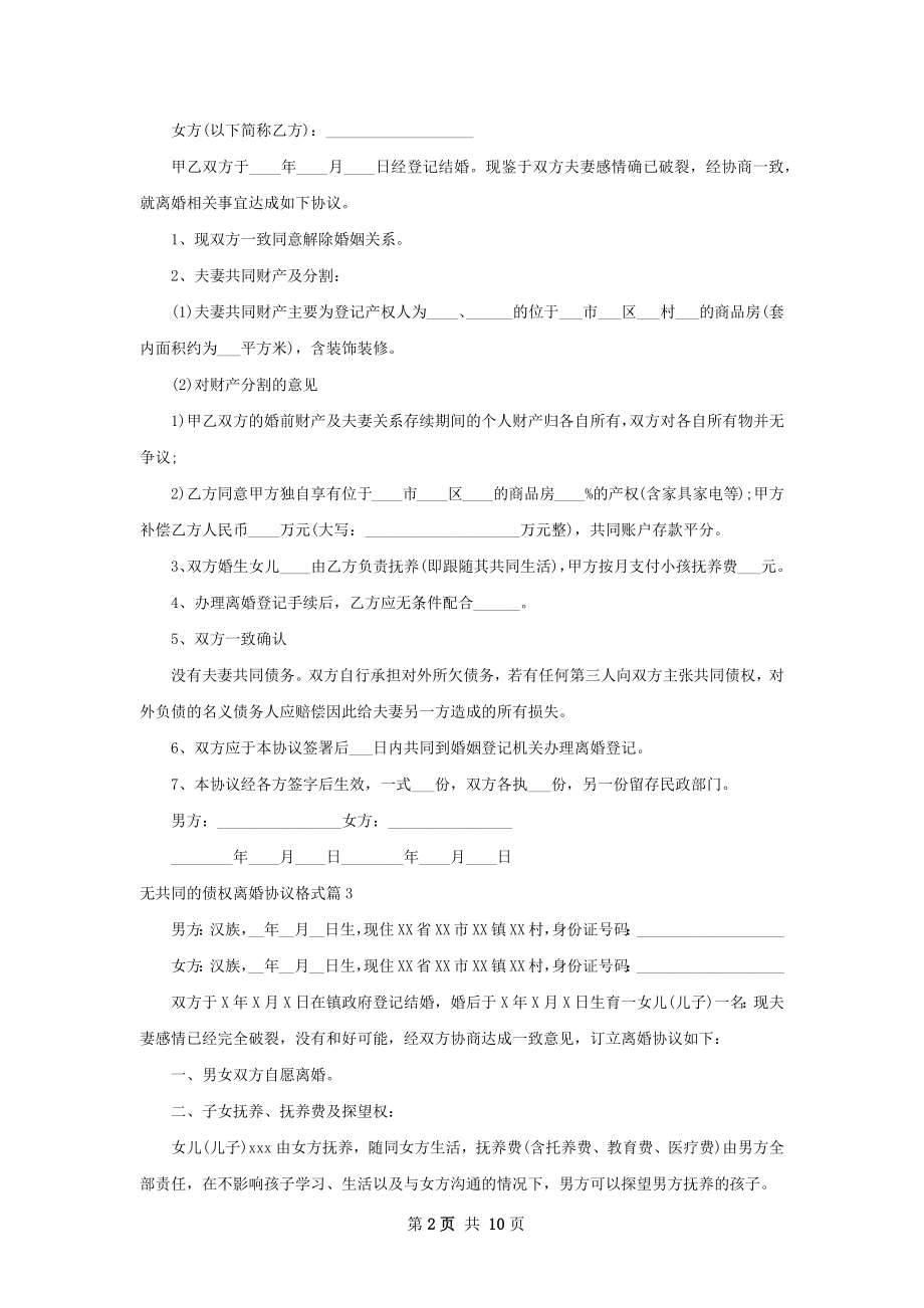 无共同的债权离婚协议格式（精选10篇）.docx_第2页