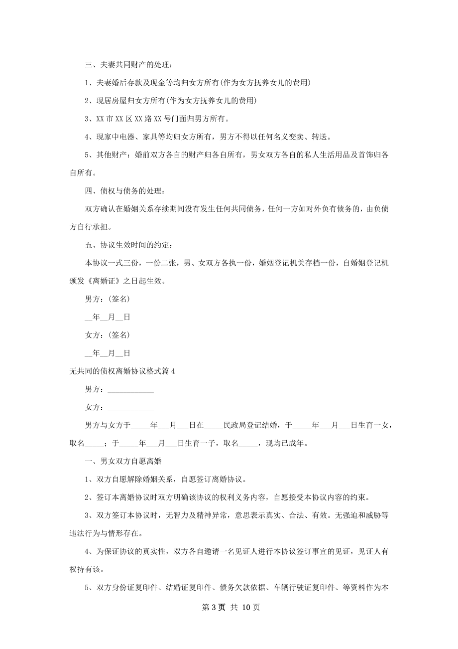 无共同的债权离婚协议格式（精选10篇）.docx_第3页