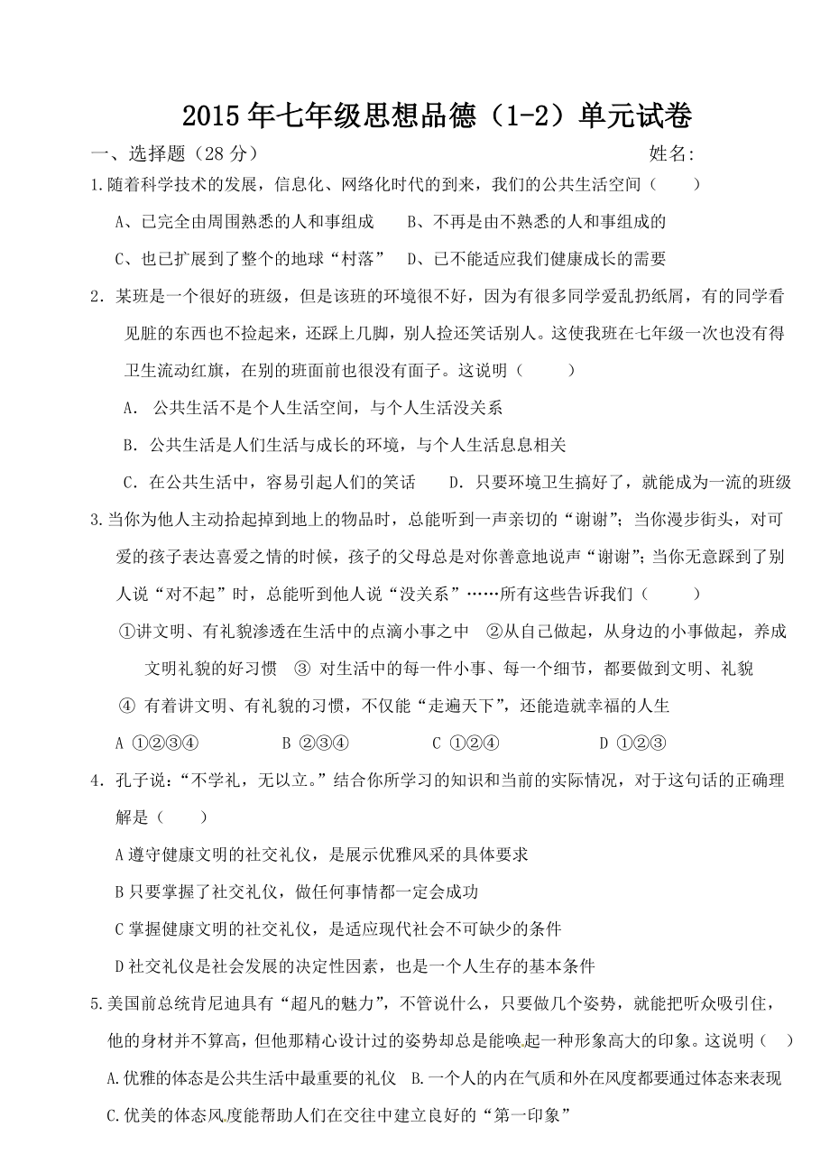 湘教版七级下册思想品德(12)单元测试题.doc_第1页