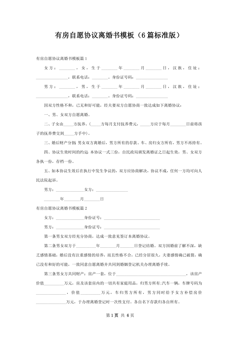 有房自愿协议离婚书模板（6篇标准版）.docx_第1页