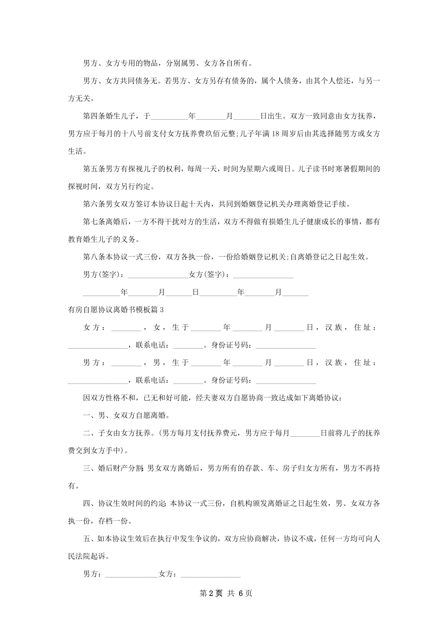 有房自愿协议离婚书模板（6篇标准版）.docx_第2页