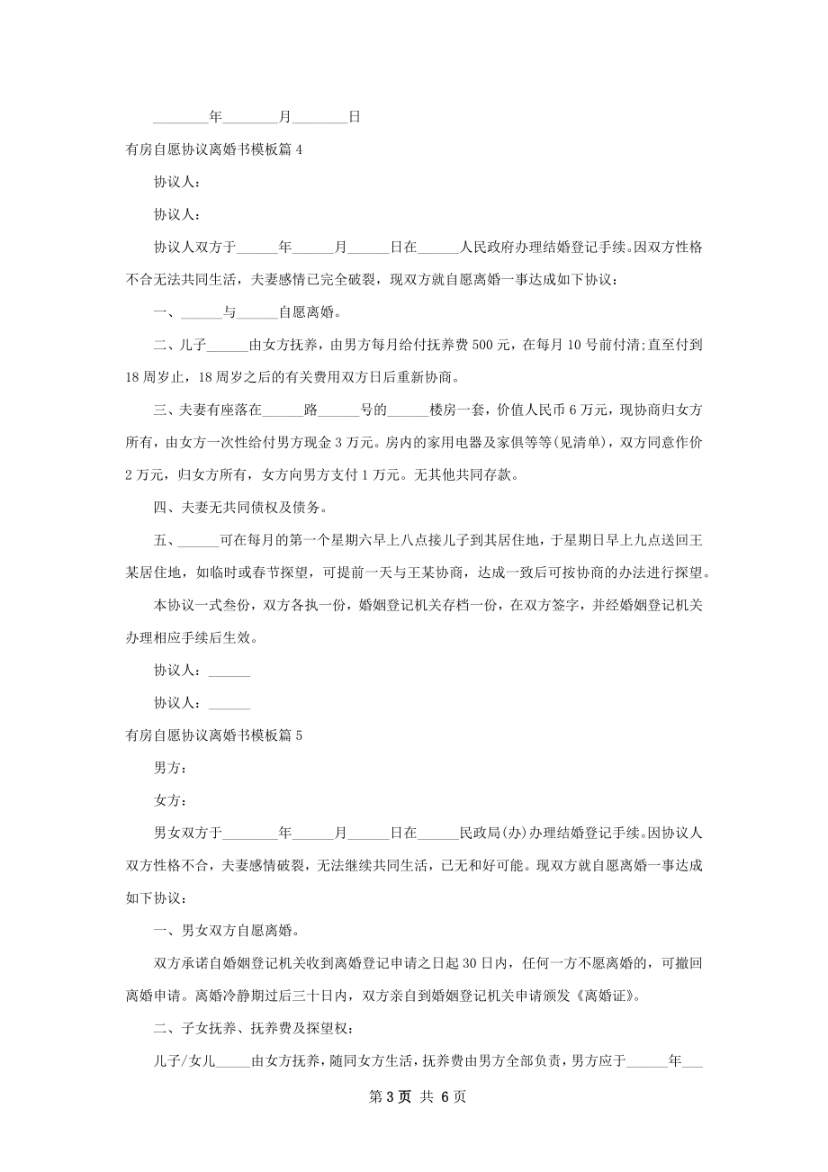 有房自愿协议离婚书模板（6篇标准版）.docx_第3页