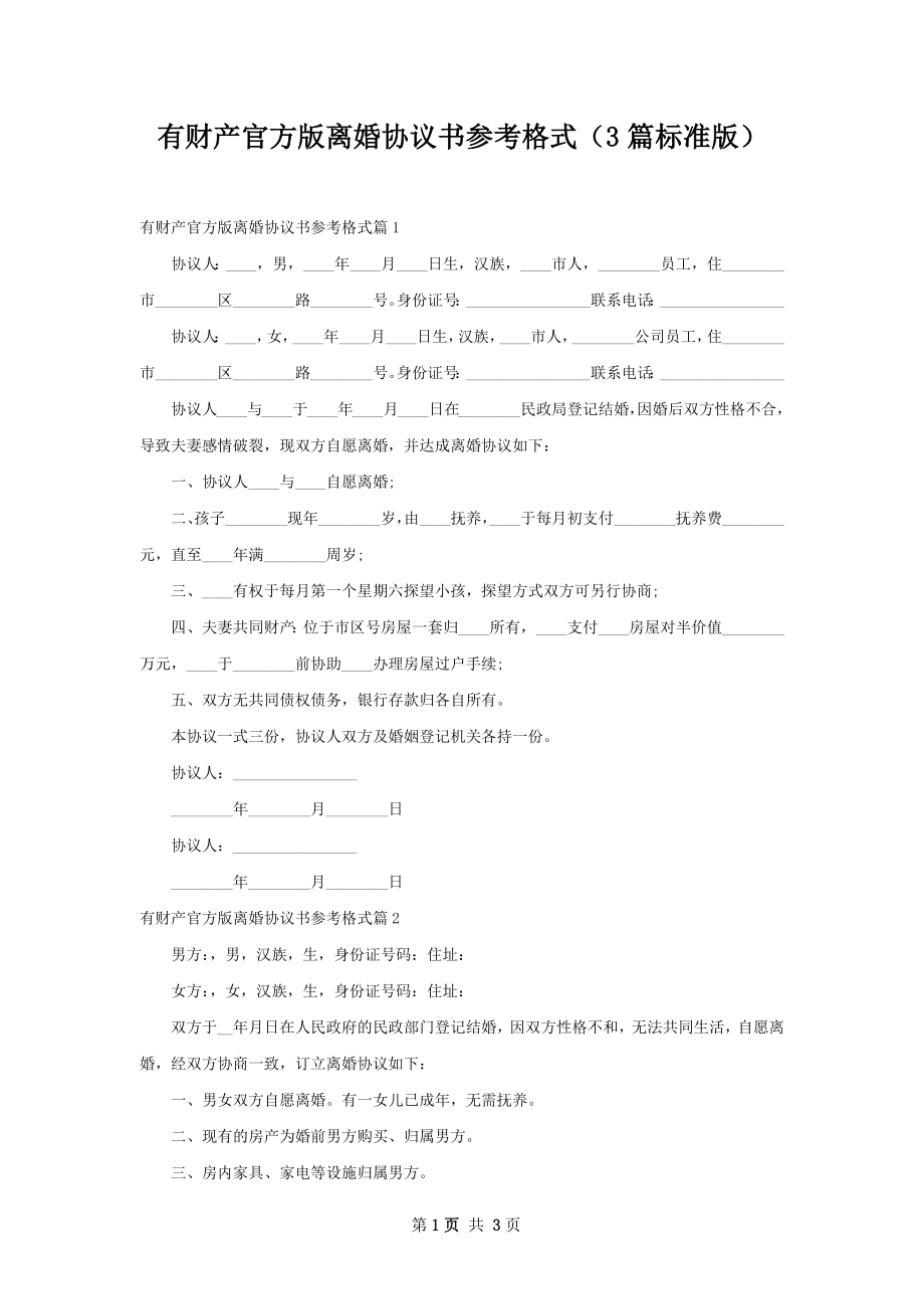 有财产官方版离婚协议书参考格式（3篇标准版）.docx_第1页