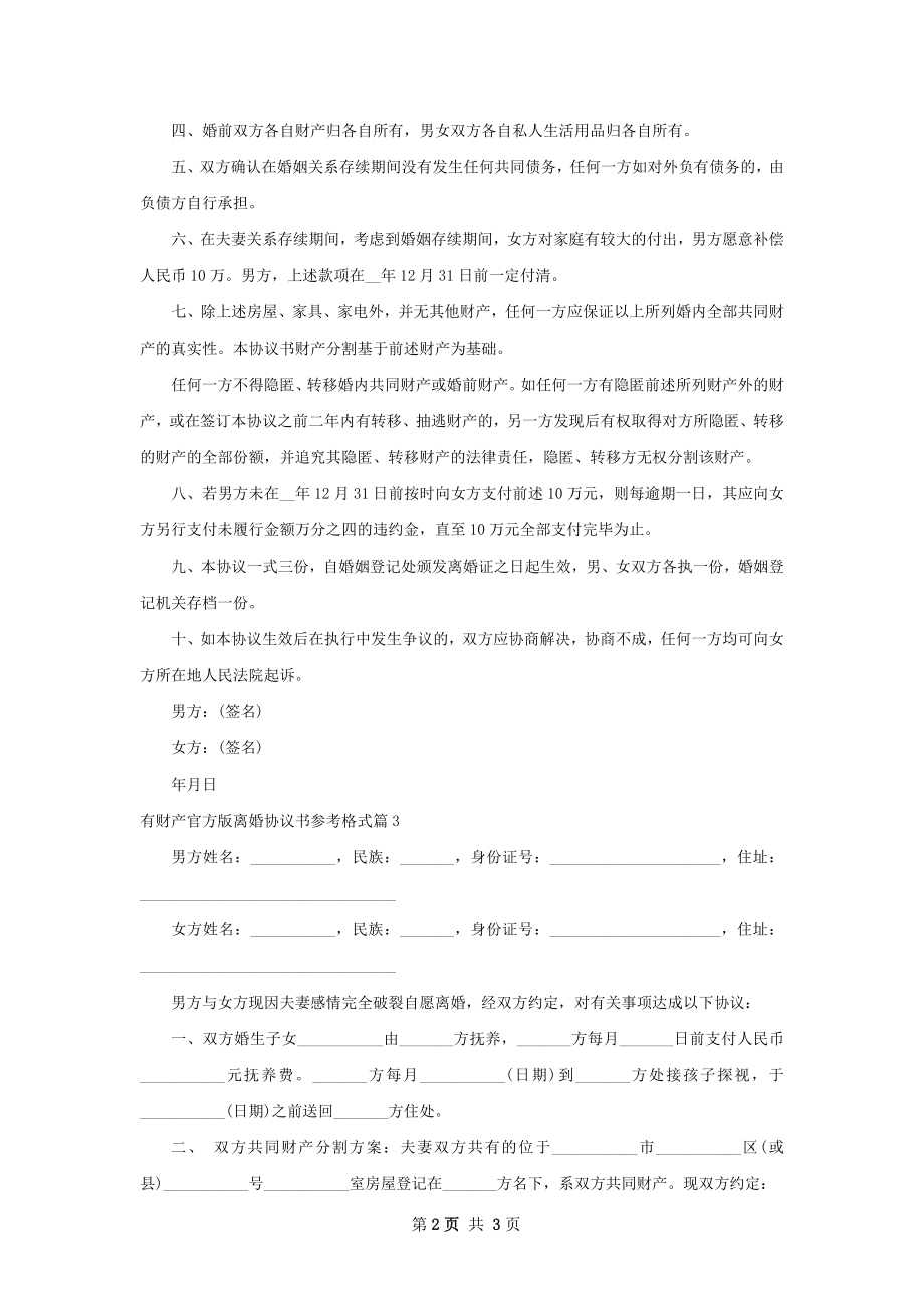 有财产官方版离婚协议书参考格式（3篇标准版）.docx_第2页