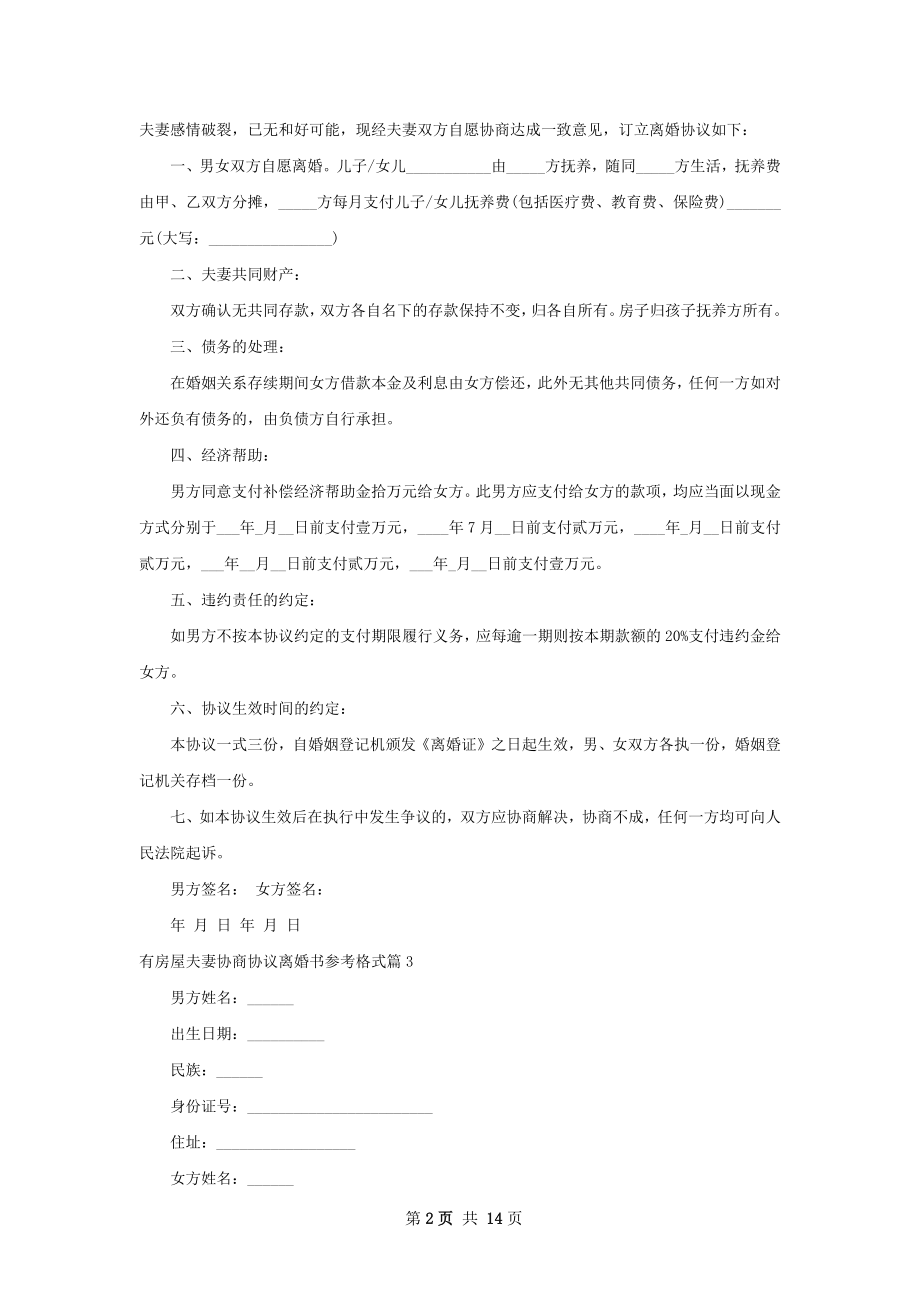 有房屋夫妻协商协议离婚书参考格式（通用13篇）.docx_第2页