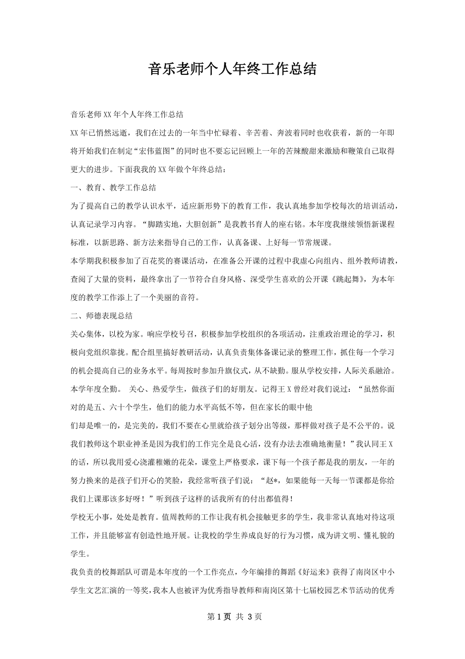 音乐老师个人年终工作总结.docx_第1页