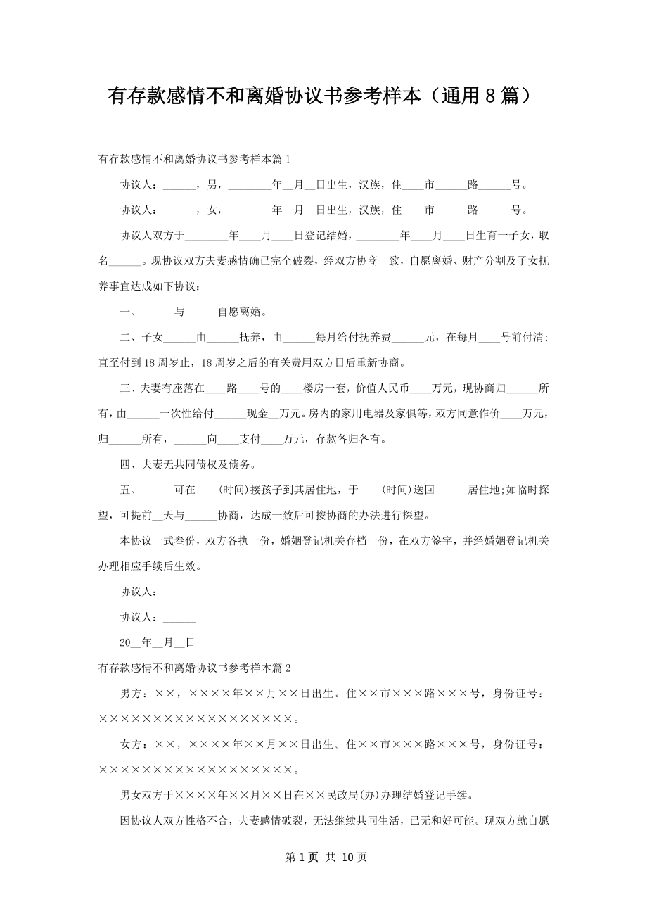 有存款感情不和离婚协议书参考样本（通用8篇）.docx_第1页