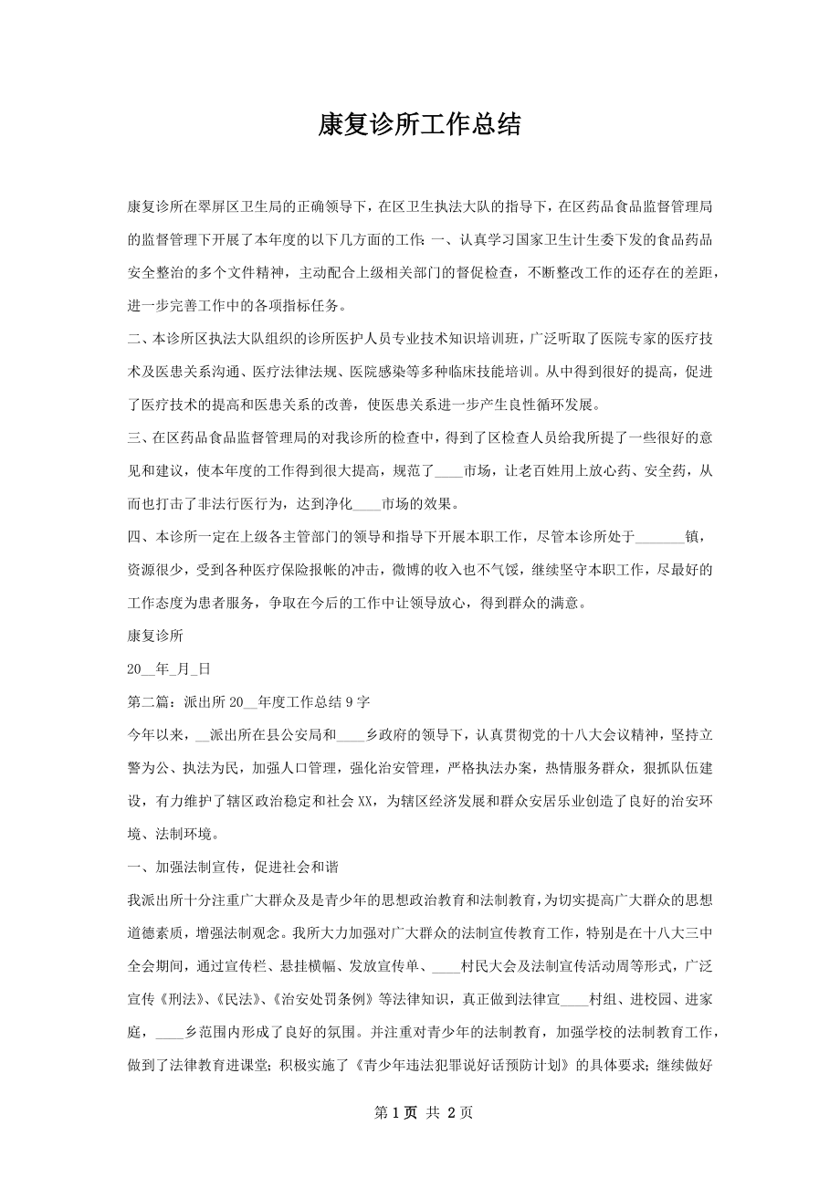 康复诊所工作总结.docx_第1页