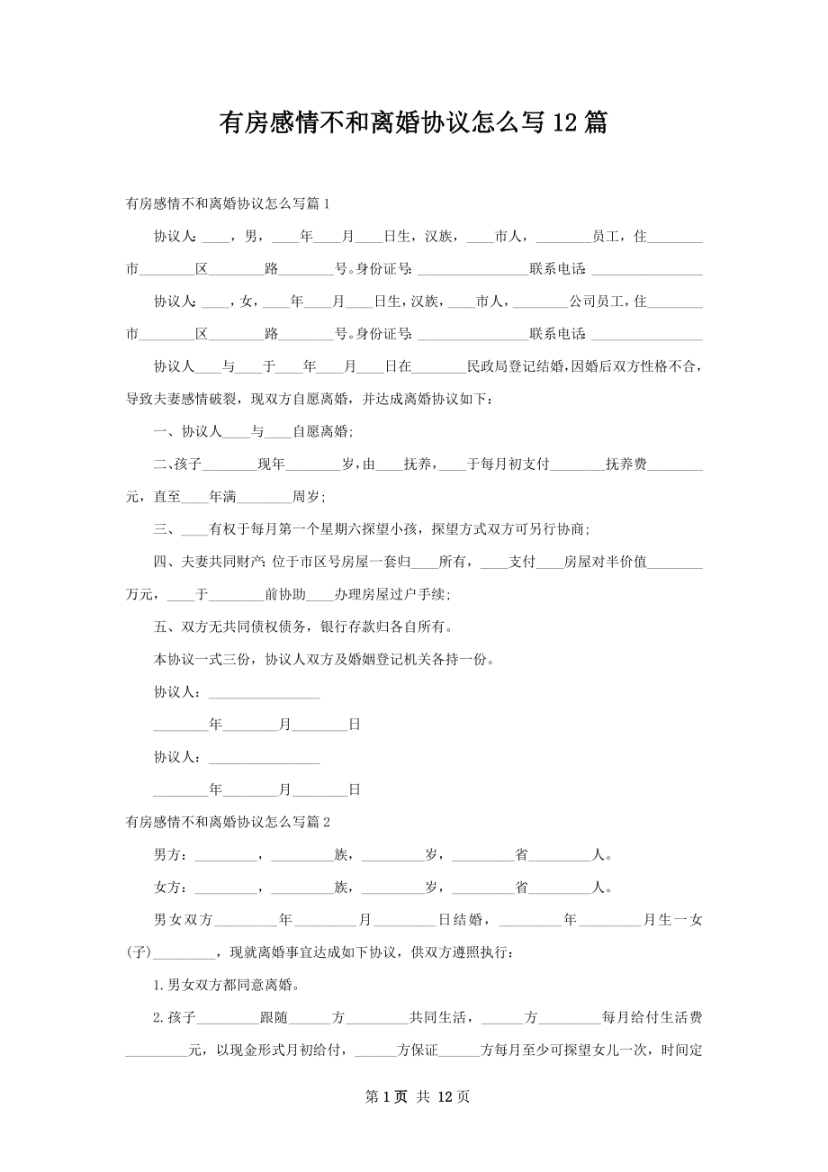 有房感情不和离婚协议怎么写12篇.docx_第1页