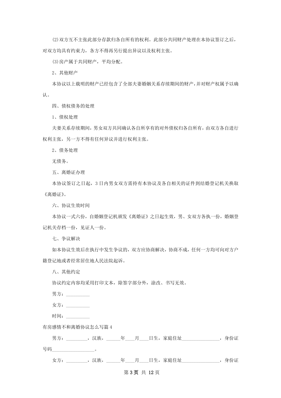 有房感情不和离婚协议怎么写12篇.docx_第3页