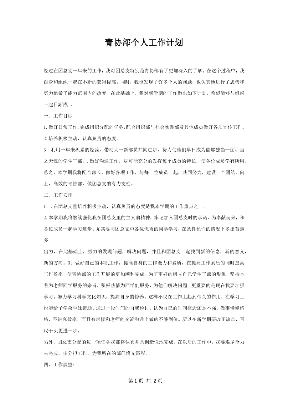 青协部个人工作计划.docx_第1页