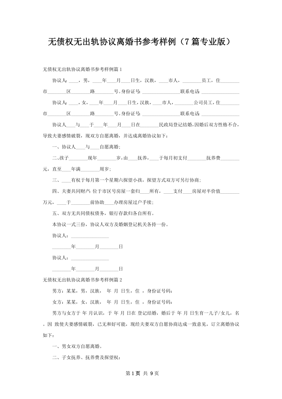 无债权无出轨协议离婚书参考样例（7篇专业版）.docx_第1页